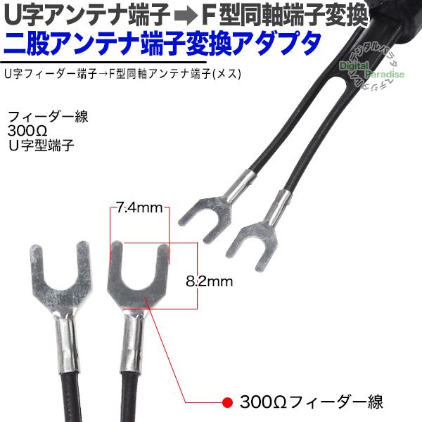 ふたまたフィーダー線→F端子変換  F端子(メス)⇔フィーダー線変換 セパレーター アンテナ整合器 古いアンテナ 二股アンテナ FB-SP COMON｜tsuhan-express｜05