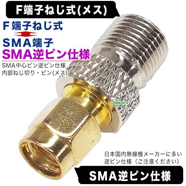 F端子⇔SMA逆ピン仕様変換アダプタ F端子(メス)⇔SMA中心逆ピン変換アダプタ Fコネクタねじ式 SMA端子とアンテナF接続 無線機アンテナ変換 FBS-RPSMA｜tsuhan-express｜03