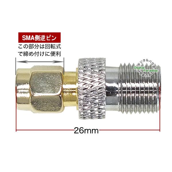 F端子⇔SMA逆ピン仕様変換アダプタ F端子(メス)⇔SMA中心逆ピン変換