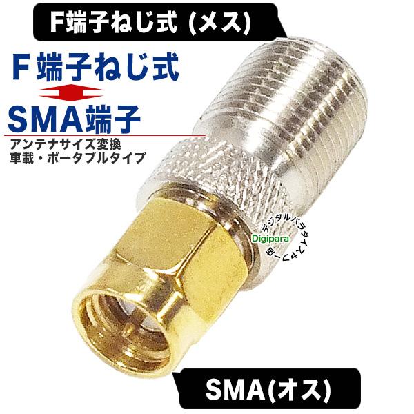 F端子→SMA端子変換アダプタ F端子(メス)⇔SMA(オス) Fコネクタねじ式 SMA端子とアンテナF接続 ナビ、小型家電アンテナ変換 COMON F-SMA｜tsuhan-express｜02