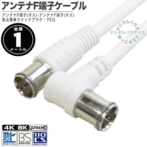 白いアンテナケーブル1m F端子(オス)⇔F端子(オス)L型 長さ：約1m 地上