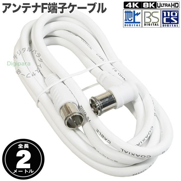 白いアンテナケーブル2m F端子(オス)⇔F端子(オス)L型 全長:約2m 地上