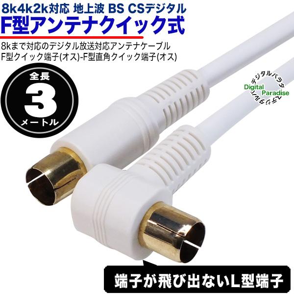 白いアンテナケーブル3m F端子(オス)⇔F端子(オス)L型 長さ：約3m 地上
