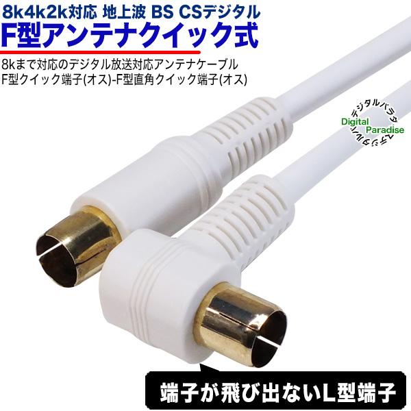 白いアンテナケーブル5m F端子(オス)⇔F端子(オス)L型 長さ：約