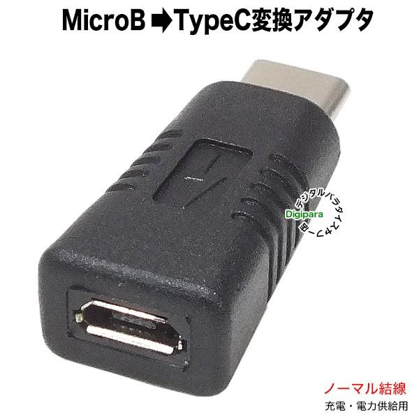 マイクロUSB→Type-C変換アダプタ MicroUSB(メス)→USBタイプC(オス