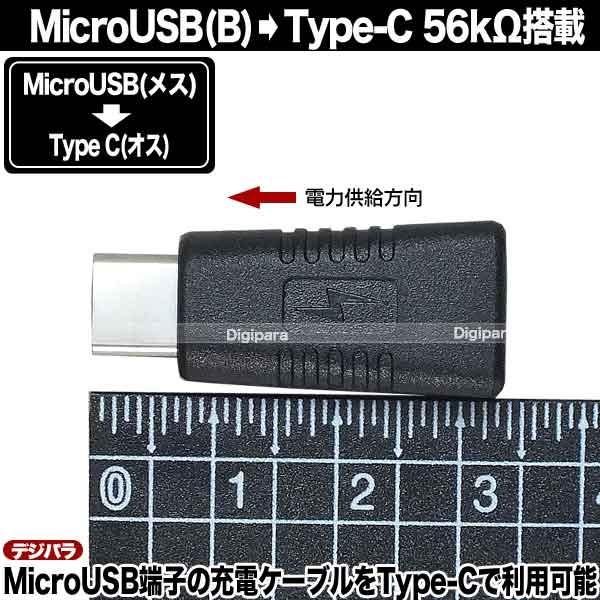 マイクロUSB→Type-C変換アダプタ MicroUSB(メス)→USBタイプC(オス