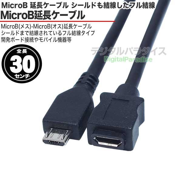 マイクロB 延長ケーブル 30cm フル結線 MicroB (オス)- (メス) 小型