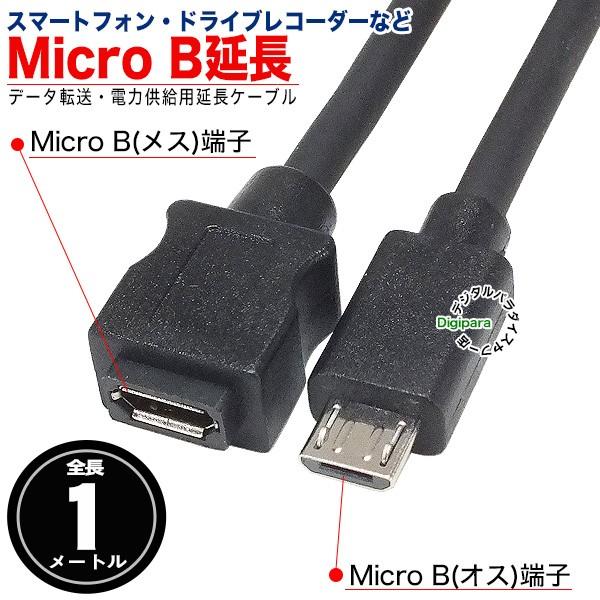 マイクロUSB延長ケーブル 1m フル結線 MicroUSB2.0(オス)-MicroUSB2.0(メス) 純正ケーブル端子保護 スマートフォン 車載機器 COMON MBE-10 C75953｜tsuhan-express