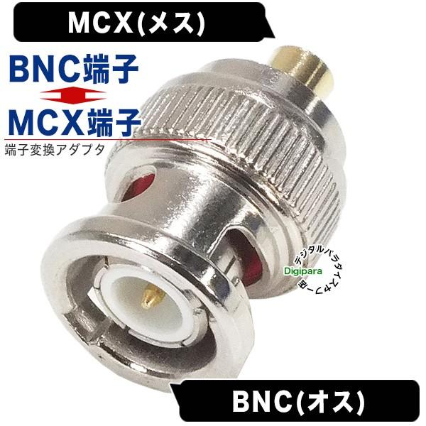 MCX⇔BNC変換アダプタ MCX(メス)⇔BNC(オス) 防犯カメラ セキュリティ