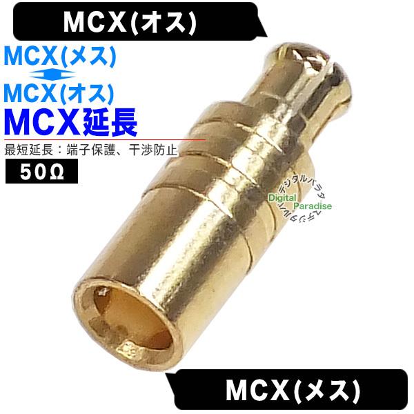 MCX中継アダプタ MCX(オス)⇔MCX(メス) 50Ω MCX端子保護 干渉防止 ナビ 計測機器 業務機器 製造機器 カーアンテナ等 MCX-MF｜tsuhan-express｜02