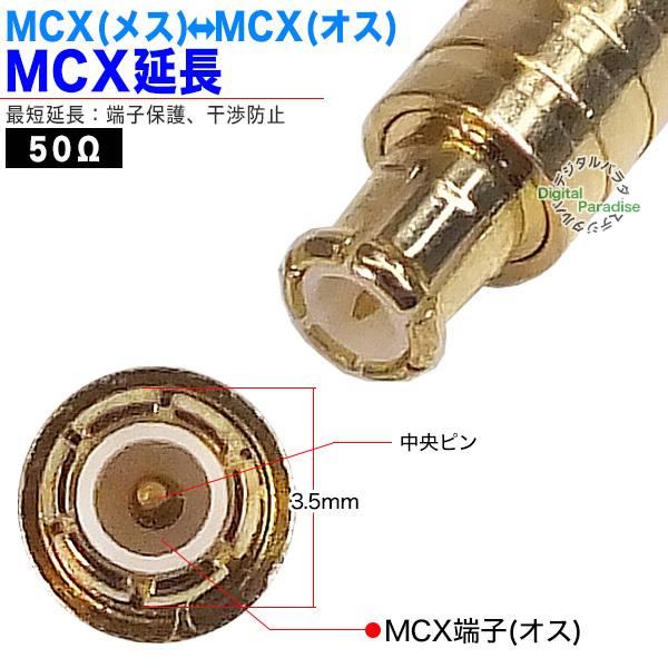 MCX中継アダプタ MCX(オス)⇔MCX(メス) 50Ω MCX端子保護 干渉防止 ナビ 計測機器 業務機器 製造機器 カーアンテナ等 MCX-MF｜tsuhan-express｜04