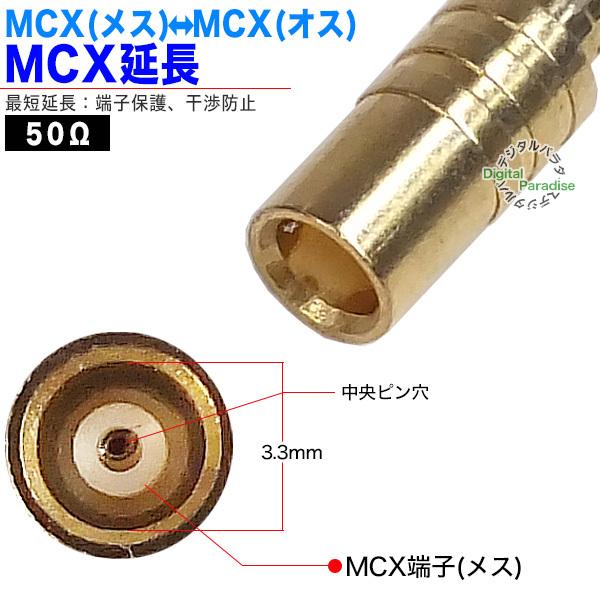 MCX中継アダプタ MCX(オス)⇔MCX(メス) 50Ω MCX端子保護 干渉防止 ナビ 計測機器 業務機器 製造機器 カーアンテナ等 MCX-MF｜tsuhan-express｜05