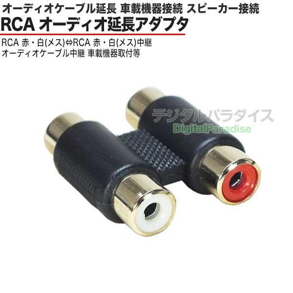 RCA延長アダプタ R/L 赤色白色端子(メス)-赤色白色端子(メス) 金メッキ