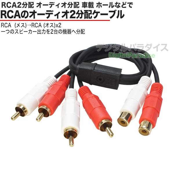 RCAオーディオ2分配ケーブル RCA(メス)→RCA(オス)x2 40cm オーディオ分配用(赤・白) 車載スピーカー・イベント、音響、スピーカー増設 COMON ODF-Y  C79524｜tsuhan-express｜02
