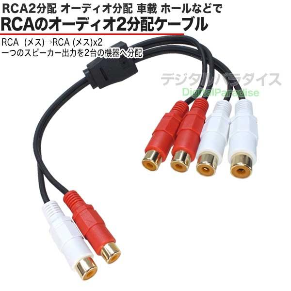 RCAオーディオ2分配ケーブル RCA(メス)→RCA(メス)x2 40cm オーディオ