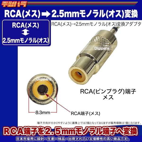 RCA⇔2.5mm変換アダプタ RCA(メス)→2.5mmモノラル(オス) 薄型ラジオや