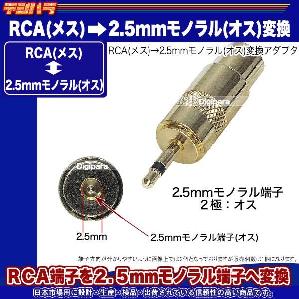 RCA⇔2.5mm変換アダプタ RCA(メス)→2.5mmモノラル(オス) 薄型ラジオや
