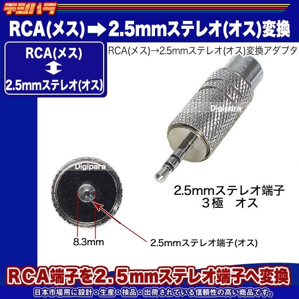 RCA→2.5mm変換アダプタ RCA(メス)→3極2.5mm(オス)端子変換 オーディオ変換 スピーカー イヤホン 簡易ステレオ COMON R-25S｜tsuhan-express｜05