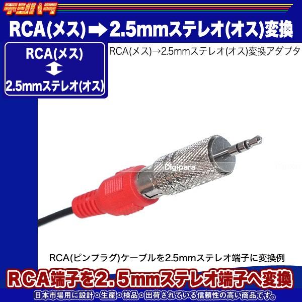 RCA→2.5mm変換アダプタ RCA(メス)→3極2.5mm(オス)端子変換 オーディオ変換 スピーカー イヤホン 簡易ステレオ COMON R-25S｜tsuhan-express｜07
