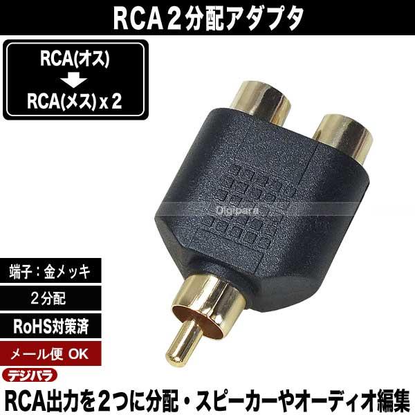 オーディオ2分配アダプタ RCA(オス)→RCA(メス)x2個 白・赤端子
