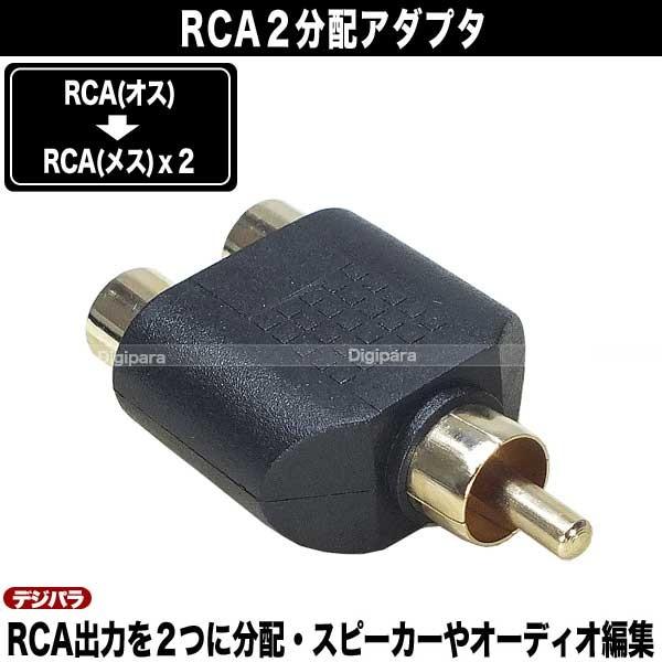 オーディオ2分配アダプタ RCA(オス)→RCA(メス)x2個 白・赤端子