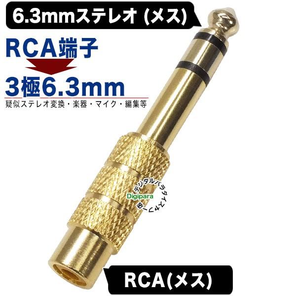 RCA-6.3mmステレオ変換 RCA(メス)→6.3mmステレオ端子(オス) RCAケーブル変換 音響 楽器 編集等 サウンド変換 COMON R-63S｜tsuhan-express｜02