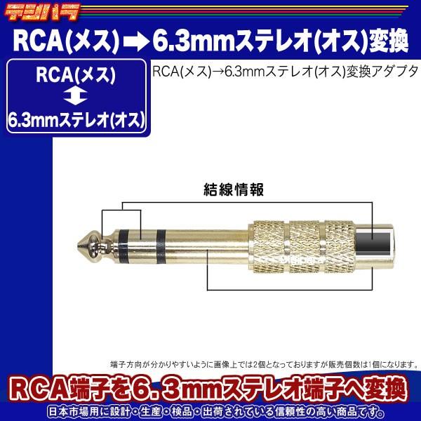 RCA-6.3mmステレオ変換 RCA(メス)→6.3mmステレオ端子(オス) RCAケーブル変換 音響 楽器 編集等 サウンド変換 COMON R-63S｜tsuhan-express｜03