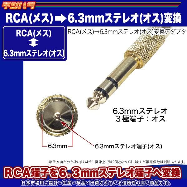RCA-6.3mmステレオ変換 RCA(メス)→6.3mmステレオ端子(オス) RCAケーブル変換 音響 楽器 編集等 サウンド変換 COMON R-63S｜tsuhan-express｜05