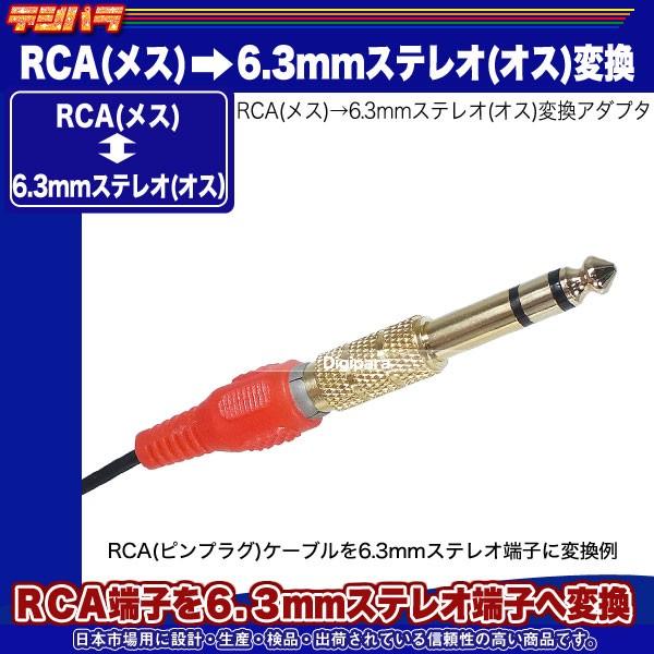 RCA-6.3mmステレオ変換 RCA(メス)→6.3mmステレオ端子(オス) RCAケーブル変換 音響 楽器 編集等 サウンド変換 COMON R-63S｜tsuhan-express｜07