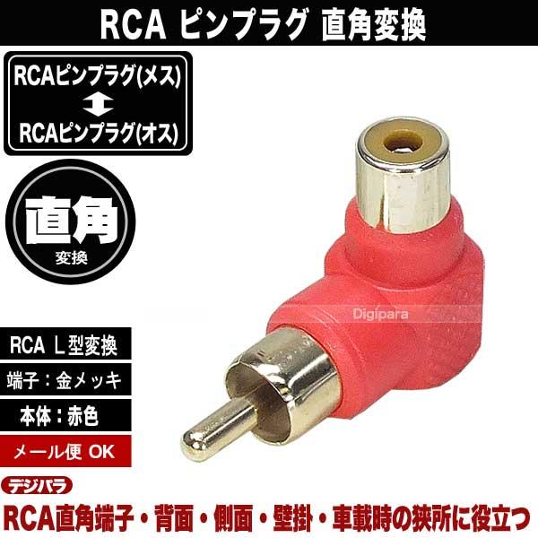 L型 RCA変換アダプタ 赤 飛出を押さえ狭所、壁掛け、車載に便利 RCAオーディオケーブル用  COMON R-LR |  | 01