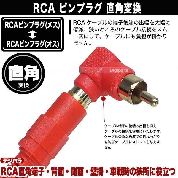 L型 RCA変換アダプタ 赤 飛出を押さえ狭所、壁掛け、車載に便利 RCAオーディオケーブル用  COMON R-LR |  | 03