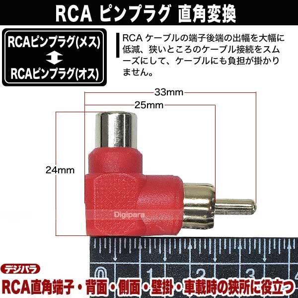 L型 RCA変換アダプタ 赤 飛出を押さえ狭所、壁掛け、車載に便利 RCAオーディオケーブル用  COMON R-LR |  | 04