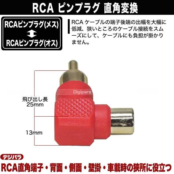 L型 RCA変換アダプタ 赤 飛出を押さえ狭所、壁掛け、車載に便利 RCAオーディオケーブル用  COMON R-LR |  | 05