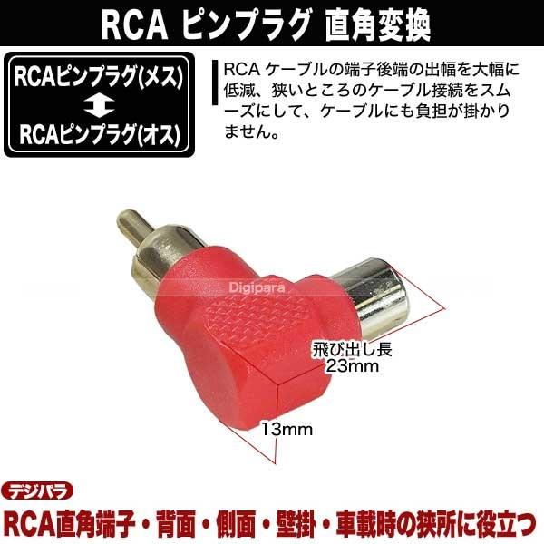 L型 RCA変換アダプタ 赤 飛出を押さえ狭所、壁掛け、車載に便利 RCAオーディオケーブル用  COMON R-LR |  | 06