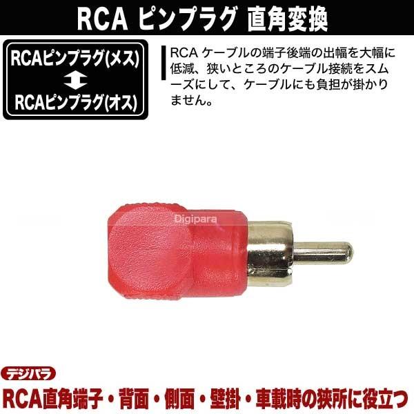 L型 RCA変換アダプタ 赤 飛出を押さえ狭所、壁掛け、車載に便利 RCAオーディオケーブル用  COMON R-LR |  | 07
