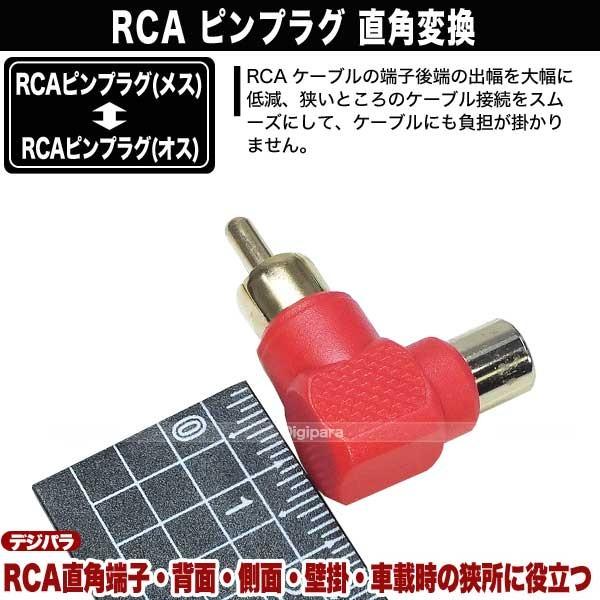 L型 RCA変換アダプタ 赤 飛出を押さえ狭所、壁掛け、車載に便利 RCAオーディオケーブル用  COMON R-LR |  | 08