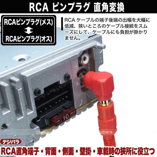 L型 RCA変換アダプタ 赤 飛出を押さえ狭所、壁掛け、車載に便利 RCAオーディオケーブル用  COMON R-LR |  | 09