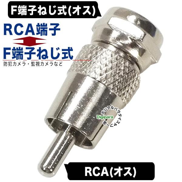 RCA(オス)⇔F端子(オス)変換アダプタ RCA端子-アンテナF端子変換 防犯