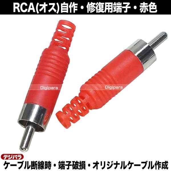 修理・自作用RCAプラグ 赤色 断線・腐食・接触不良時の修理・交換