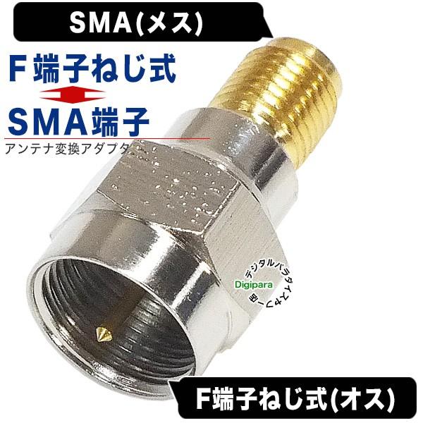 (未使用･未開封品)　カモン SMA(オス)←→アンテナF型(メス)変換アダプタ 7z28pnb Amazon | カモン SMA(オス)←→アンテナF型(メス)変換アダプタ F
