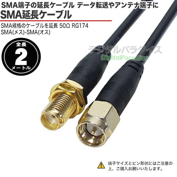 SMA延長ケーブル2m SMA(オス)⇔SMA(メス)全長:約2m カーナビ GPS 医療 