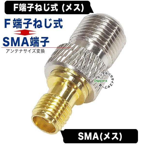 SMA⇔F端子変換アダプタ SMA端子(メス)⇔F端子(メス) Fコネクタねじ式 SMA端子と一般的なアンテナ端子F端子 ワンセグ 車載機器 ナビ等 COMON SMAFBS-FF