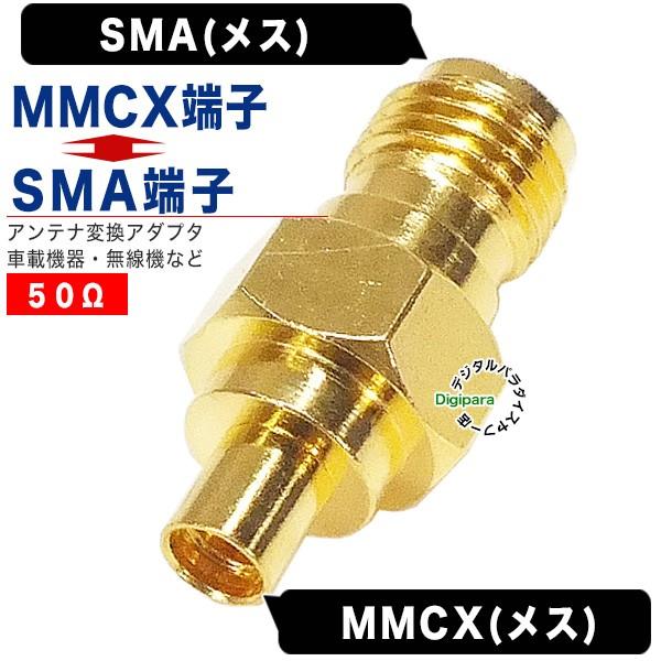 SMA⇔MMCX変換アダプタ SMA(メス)⇔MMCX(メス) 無線機 トランシーバー