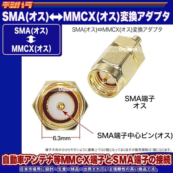 SMA⇔MMCX変換アダプタ SMA(オス)⇔MMCX(オス) 無線機 車載機器 SMA⇔MMCX変換アダプタ SMA(オス)⇔MMCX(オス) 無線機 車載機器