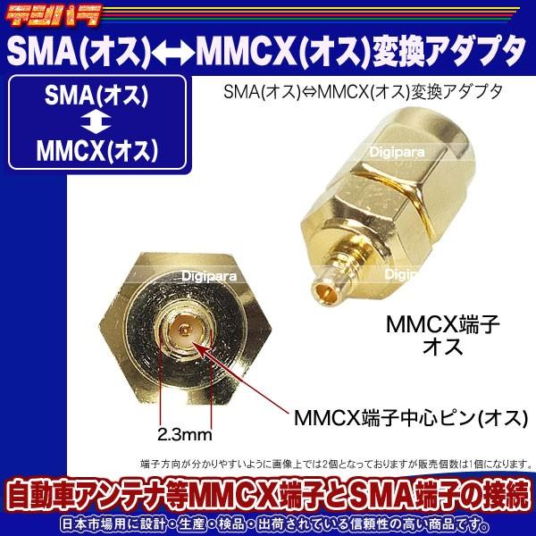 SMA⇔MMCX変換アダプタ SMA(オス)⇔MMCX(オス) 無線機 車載機器 SMA⇔MMCX変換アダプタ SMA(オス)⇔MMCX(オス) 無線機 車載機器