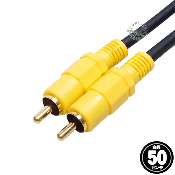 RCAケーブル 50cm RCA(オス)⇔RCA(オス) ビデオケーブル 映像ケーブル