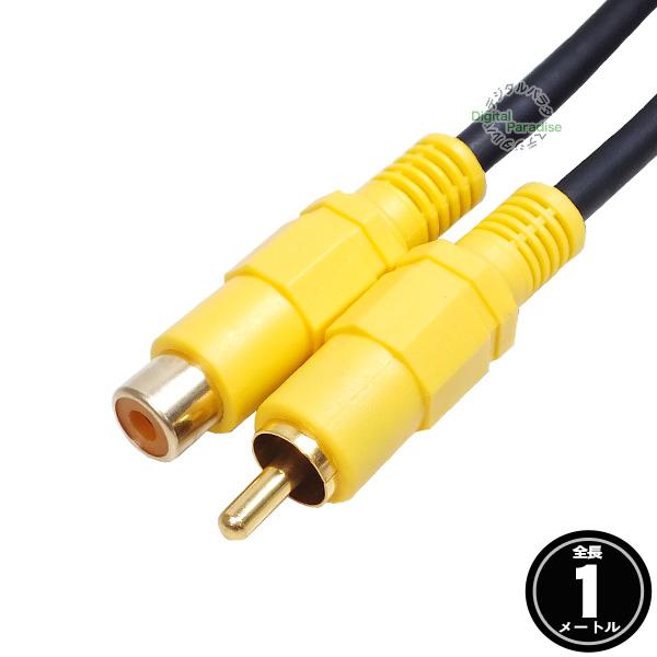 RCA映像延長ケーブル 1m RCA(オス)⇔RCA(メス) ビデオケーブル延長用