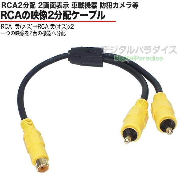RCA 2分配ケーブル RCA(メス)→RCA(オス)x2 30cm ビデオケーブル分配用