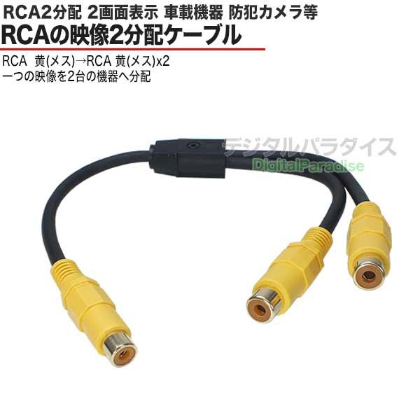 ビデオ2分配ケーブル RCA(メス)→RCA(メス)x2 30cm ビデオ ビデオ2分配ケーブル RCA(メス)→RCA(メス)x2 30cm ビデオ