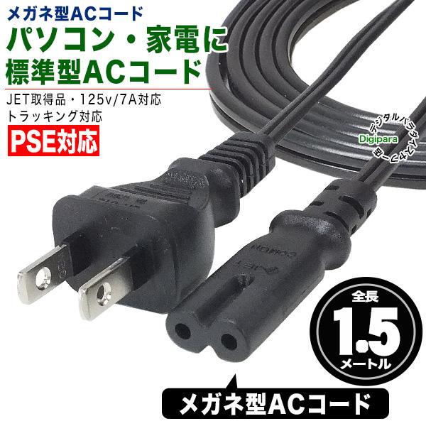 電源コード 1.5m メガネ型2pin→コンセント パソコンACやラジオ等 PSE